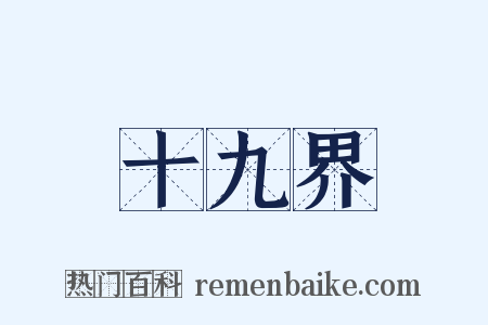 十九界是什么意思的图片